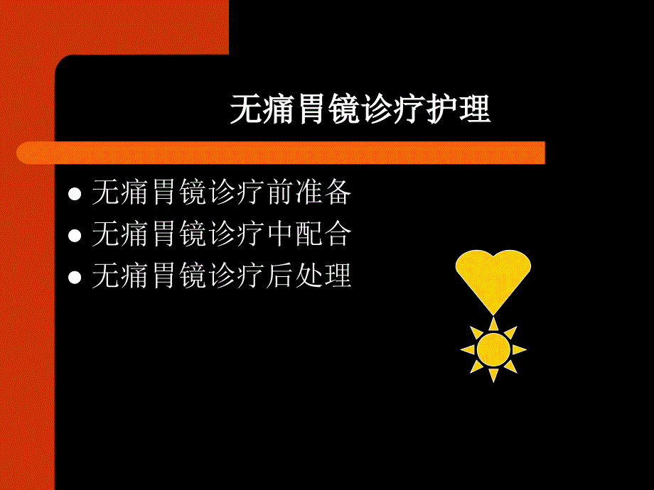 无痛消化内镜护理_第4页