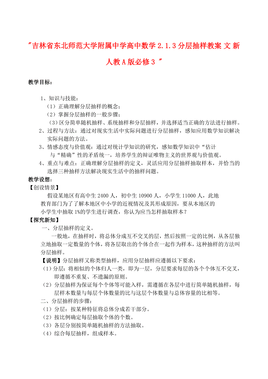 吉林省东北师范大学附属中学高中数学 2.1.3分层抽样教案 文 新人教A版必修3_第1页