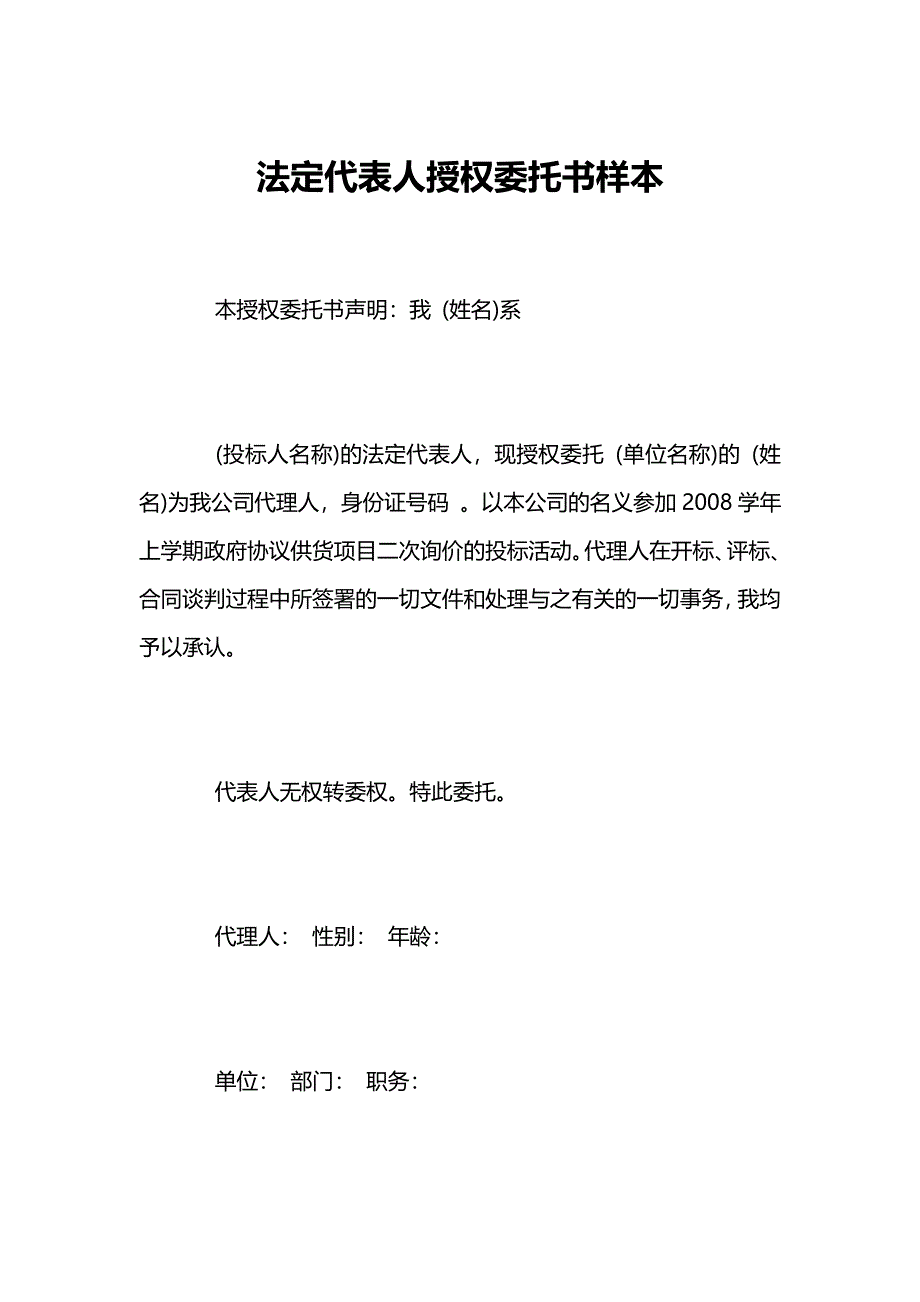 法定代表人授权委托书样本_第1页