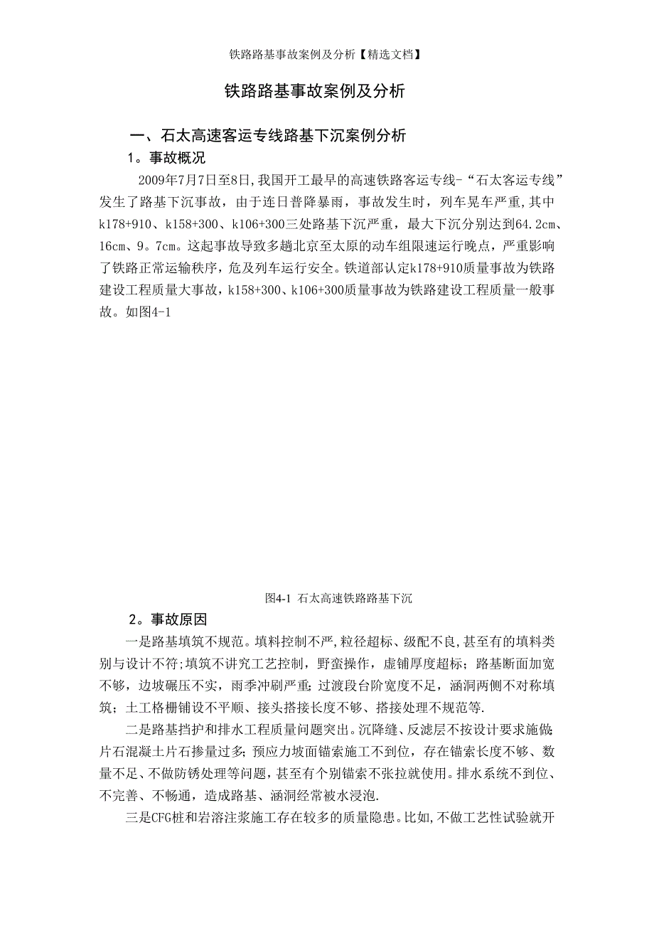 铁路路基事故案例及分析【精选文档】_第1页