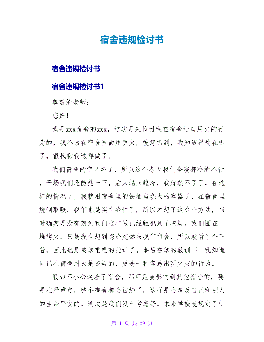宿舍违规检讨书.doc_第1页