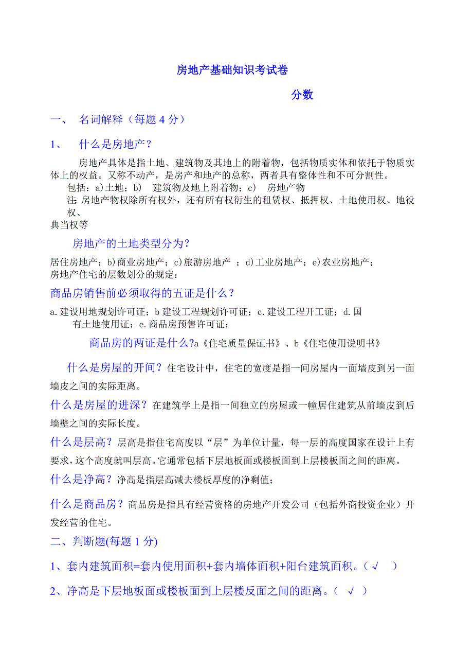 房地产基础知识考试卷_第1页