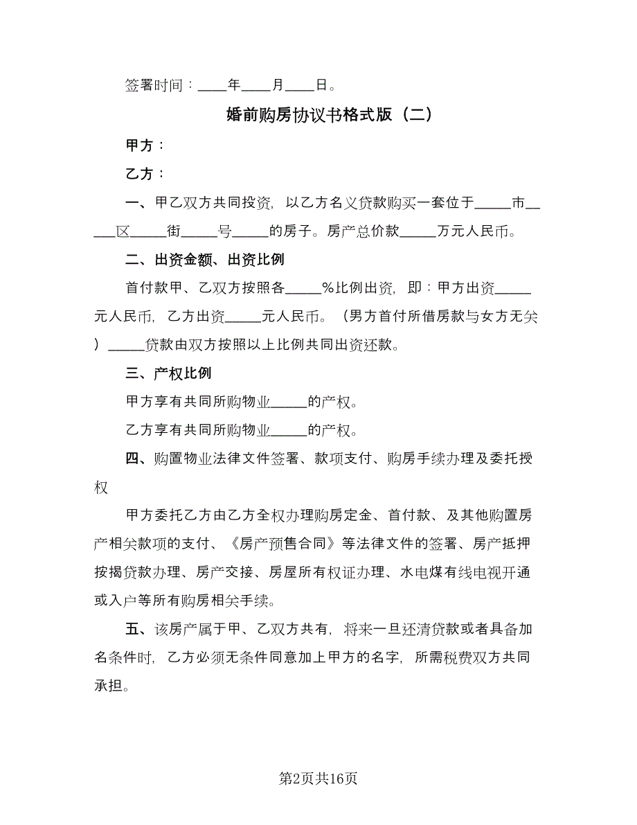 婚前购房协议书格式版（九篇）_第2页