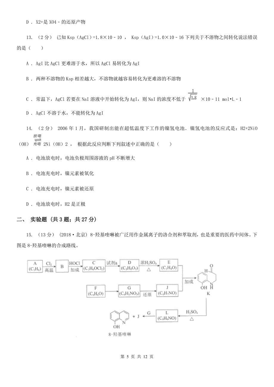 山西省高三上学期化学期末考试试卷D卷_第5页