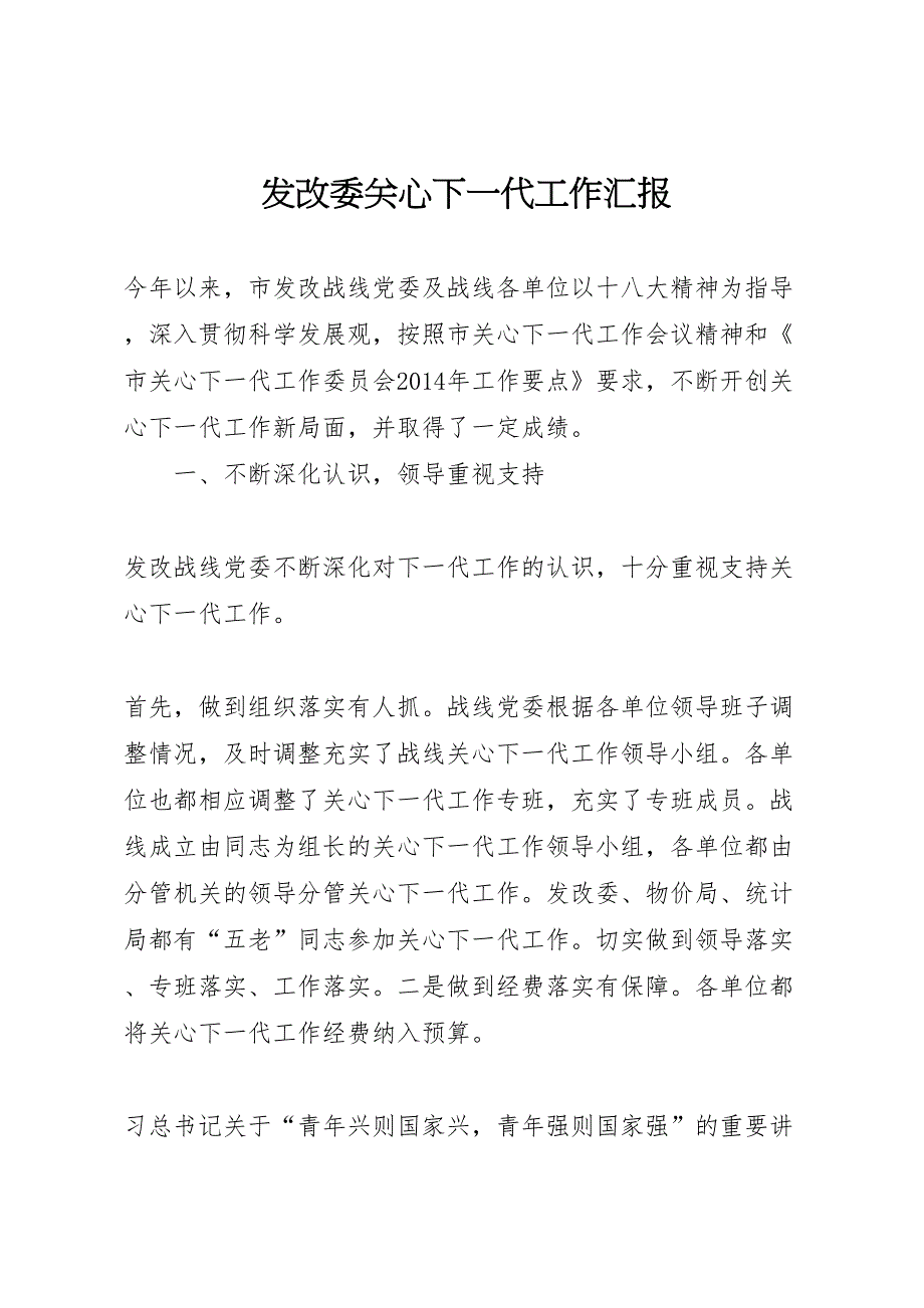 2022年发改委关心下一代工作汇报-.doc_第1页