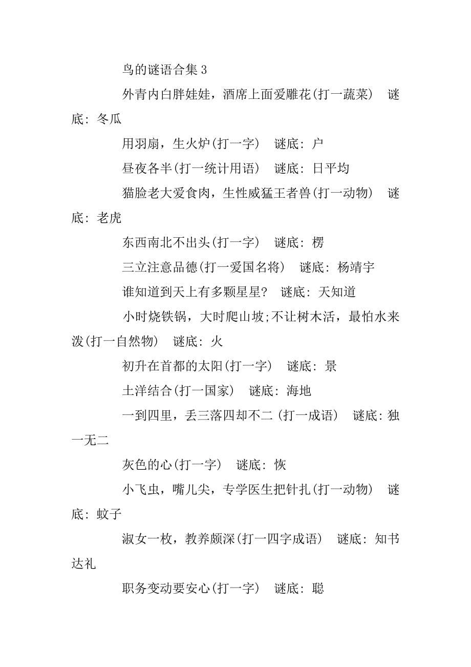 2023年经典的鸟的谜语_第5页