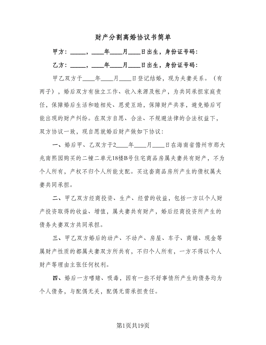 财产分割离婚协议书简单（9篇）_第1页