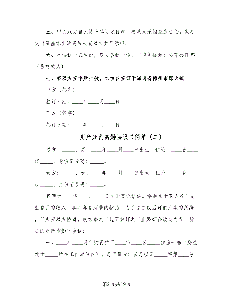 财产分割离婚协议书简单（9篇）_第2页