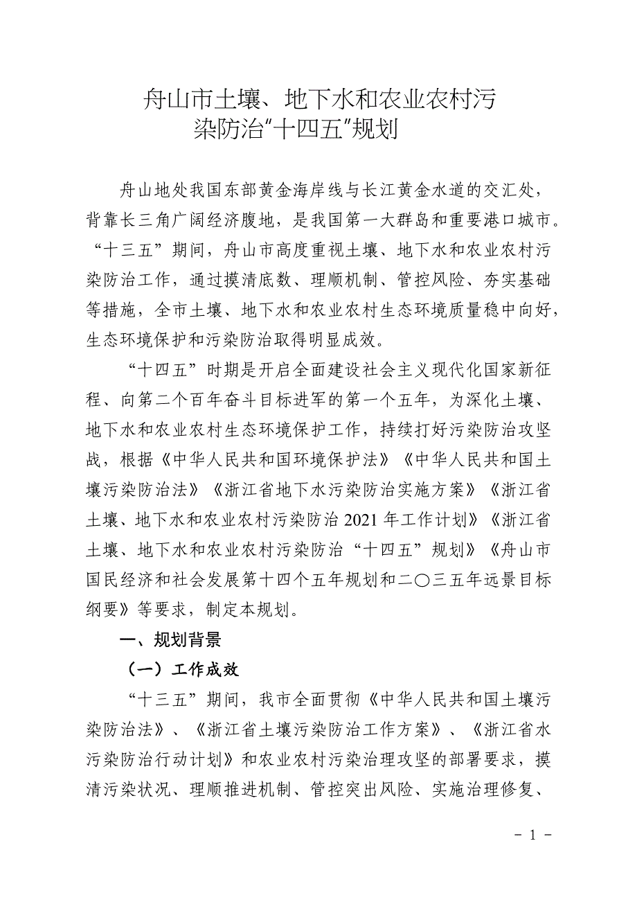 舟山市土壤、地下水和农业农村污染防治“十四五”规划.docx_第1页