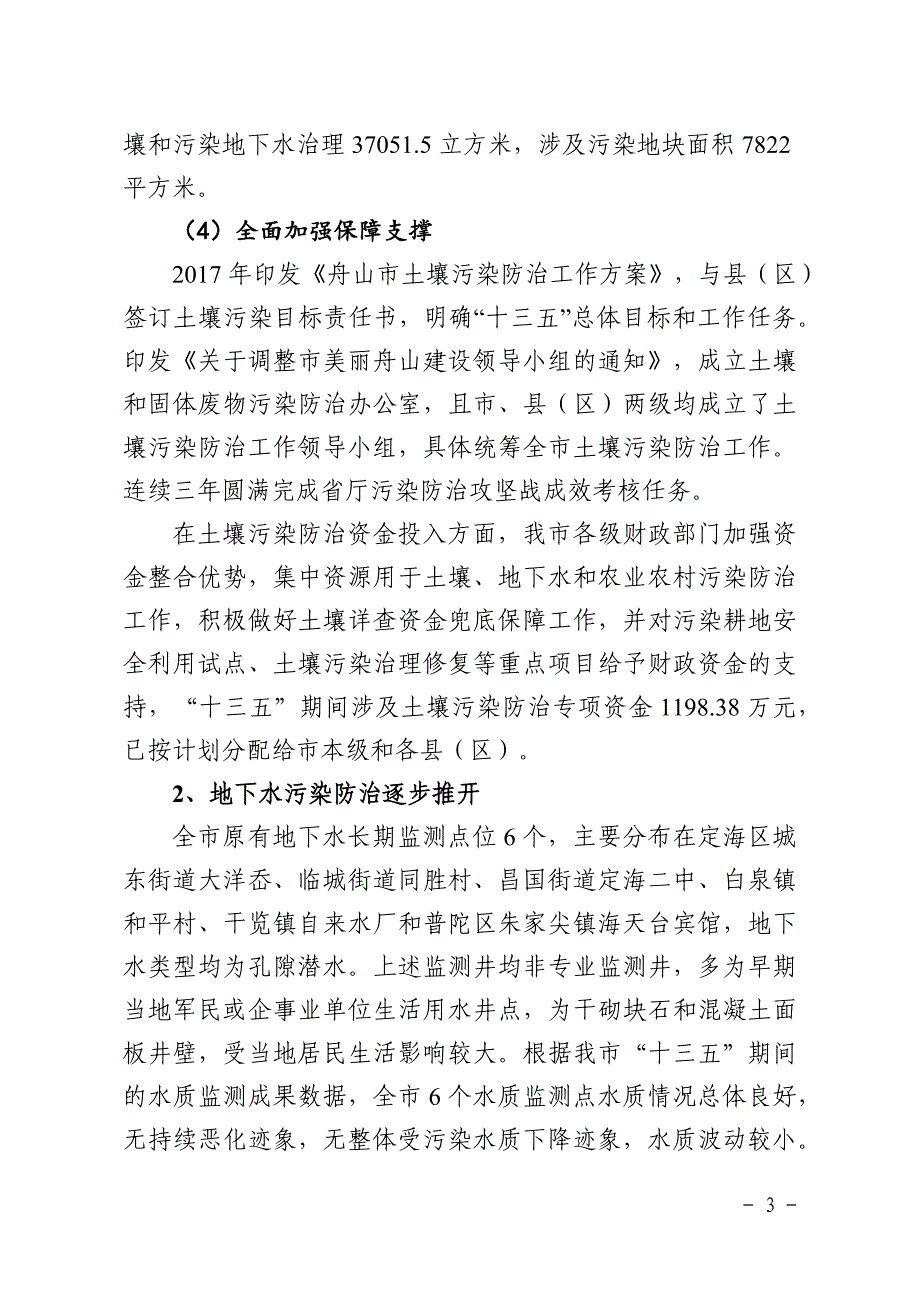 舟山市土壤、地下水和农业农村污染防治“十四五”规划.docx_第3页