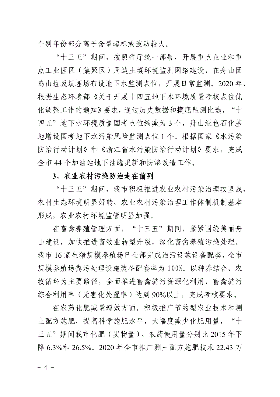 舟山市土壤、地下水和农业农村污染防治“十四五”规划.docx_第4页