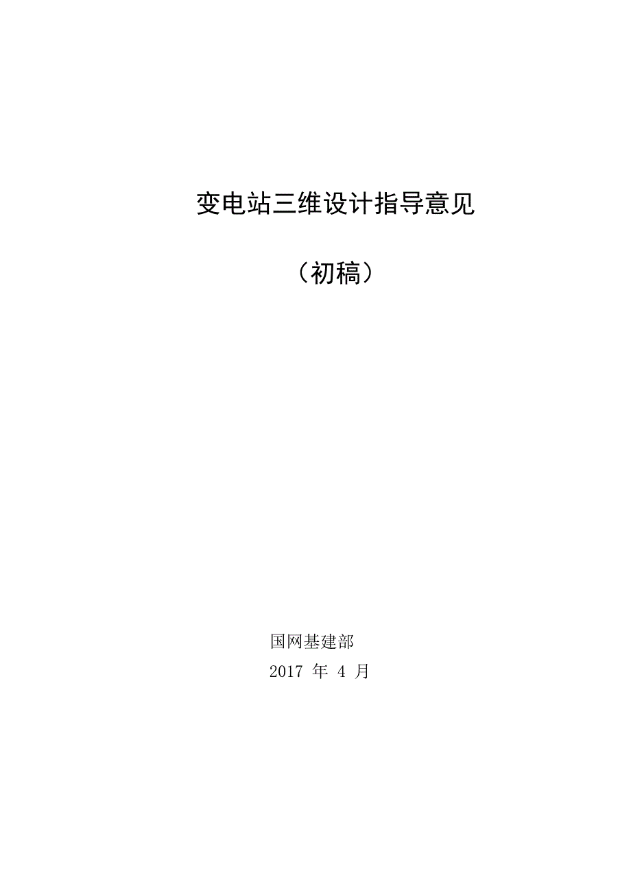 变电站三维设计指导意见_第1页