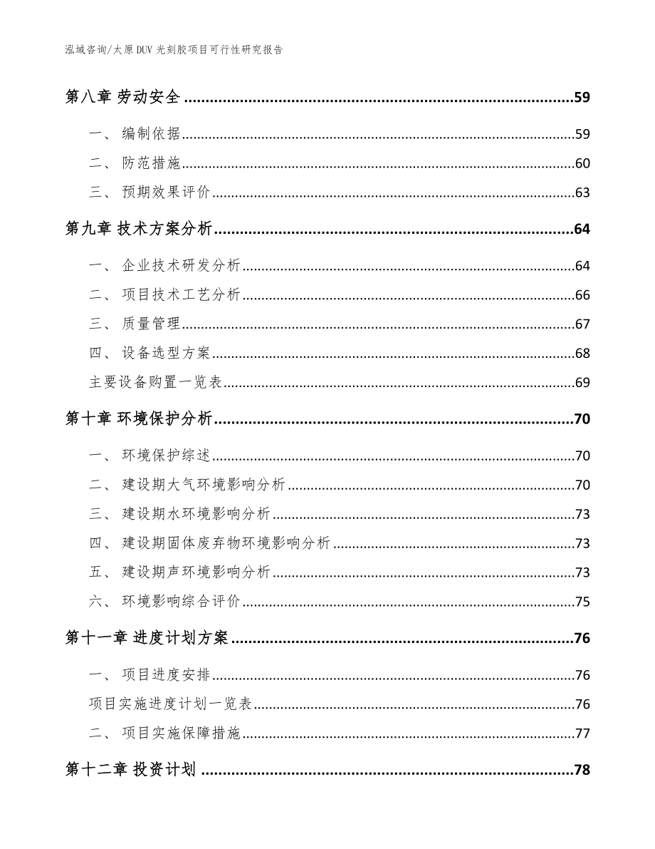 太原DUV光刻胶项目可行性研究报告_第4页