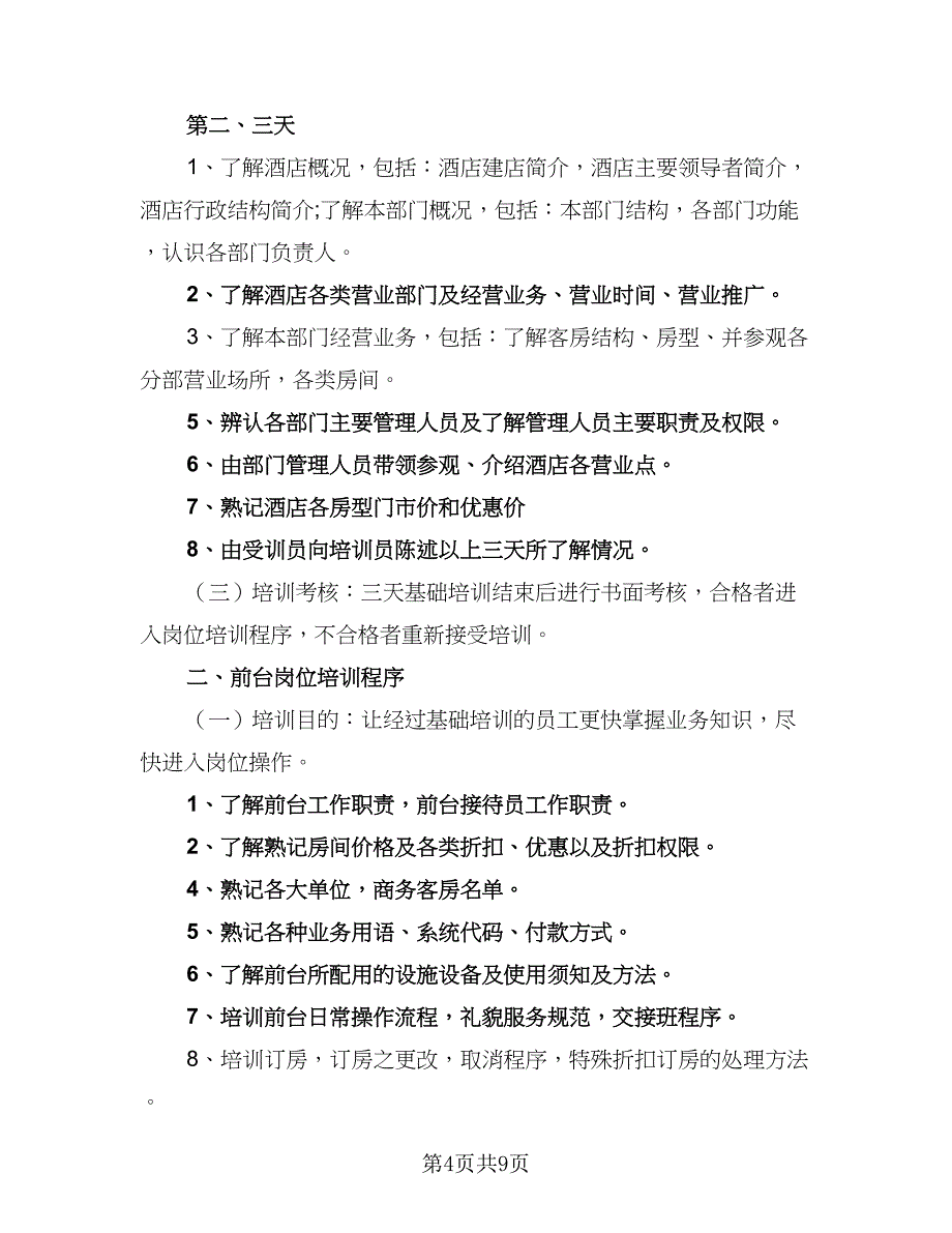 酒店新员工培训工作计划模板（四篇）.doc_第4页