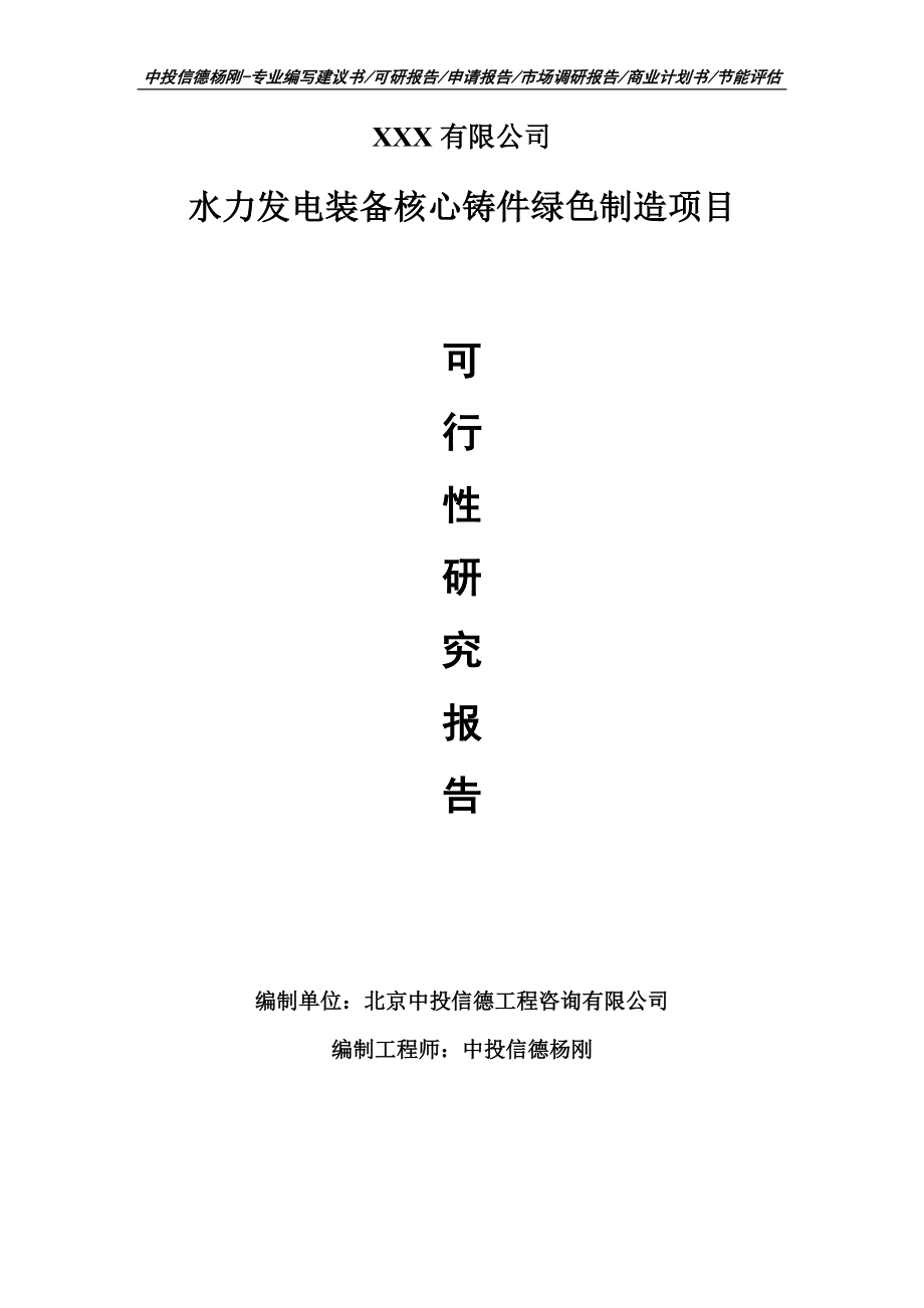 水力发电装备核心铸件绿色制造项目可行性研究报告建议书案例_第1页