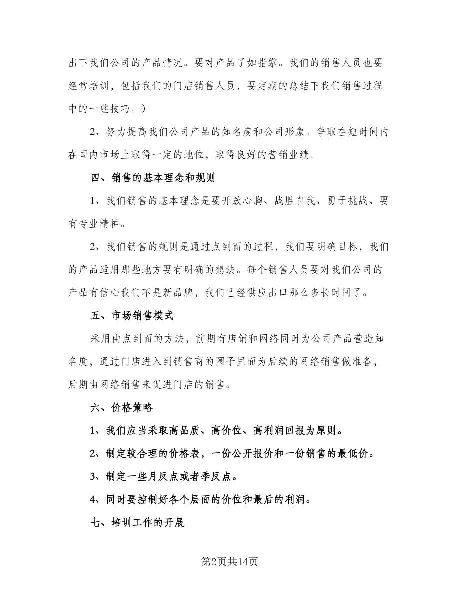 销售个人工作计划实用2023年（6篇）.doc_第2页