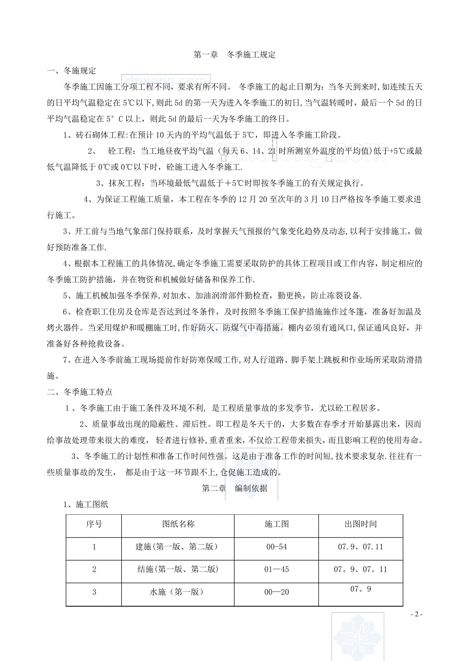 安徽某多层商业建筑工程冬季施工方案_secret_第2页