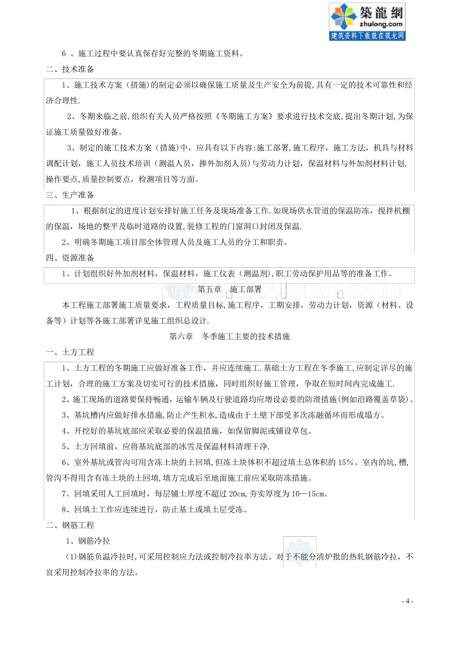 安徽某多层商业建筑工程冬季施工方案_secret_第4页