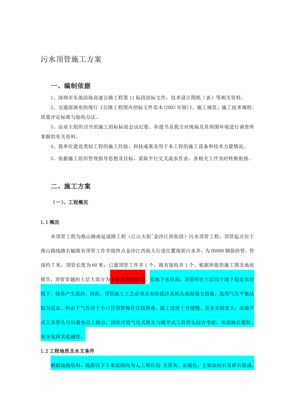 a污水顶管施工方案_第1页