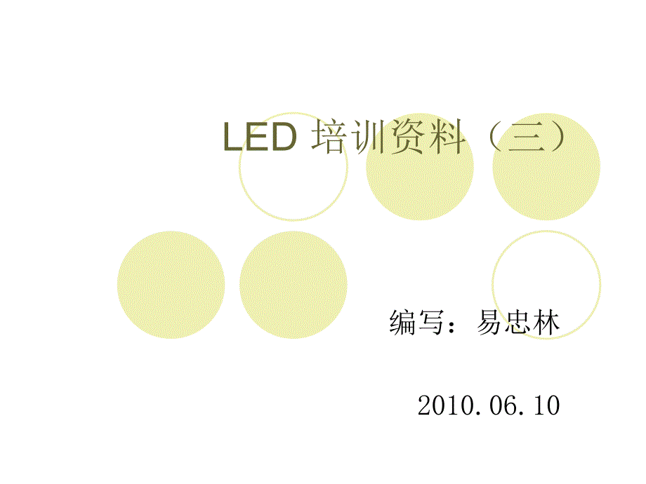 LED 培训资料(三)_第1页