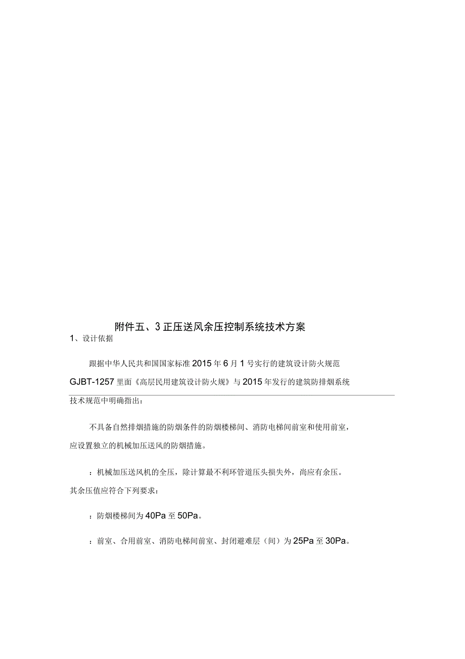 正压送风余压控制系统技术方案_第1页