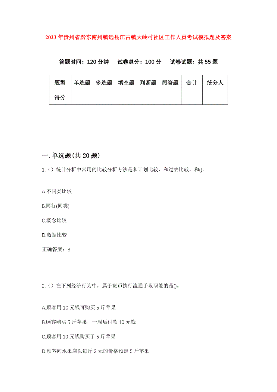 2023年贵州省黔东南州镇远县江古镇大岭村社区工作人员考试模拟题及答案_第1页