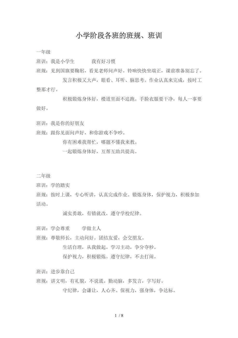 小学阶段各班的班规_第1页