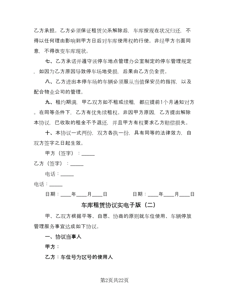 车库租赁协议实电子版（9篇）_第2页