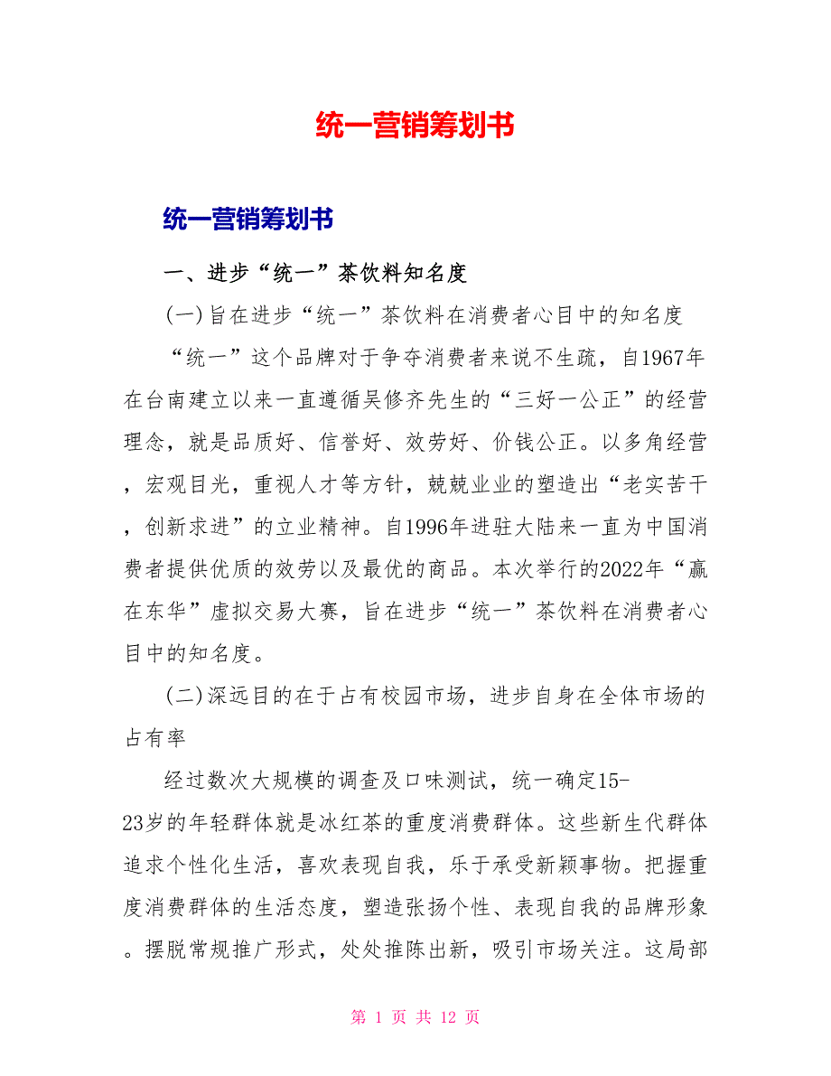 统一营销策划书_第1页