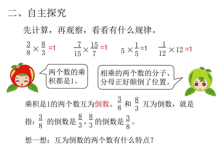 第1课时倒数的认识_第3页