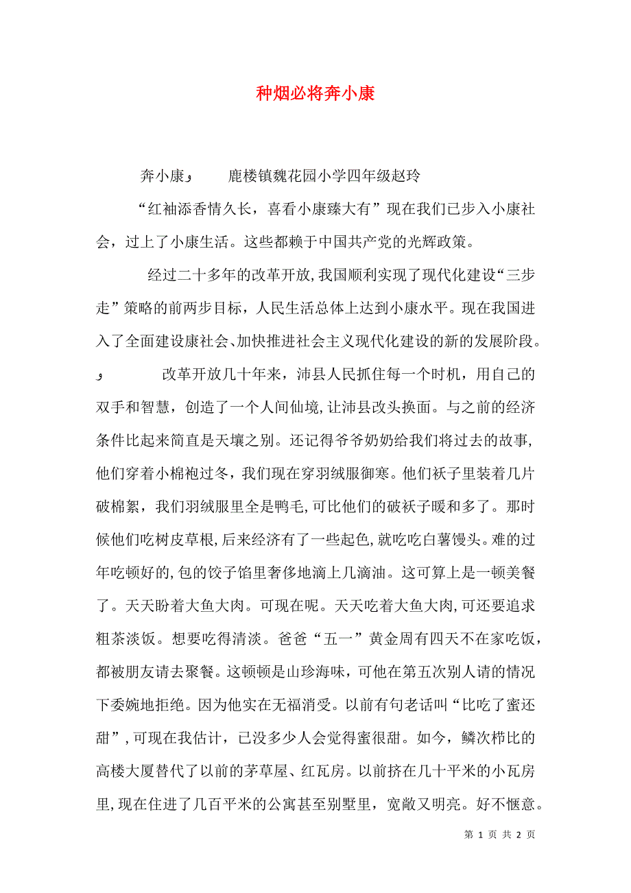 种烟必将奔小康_第1页