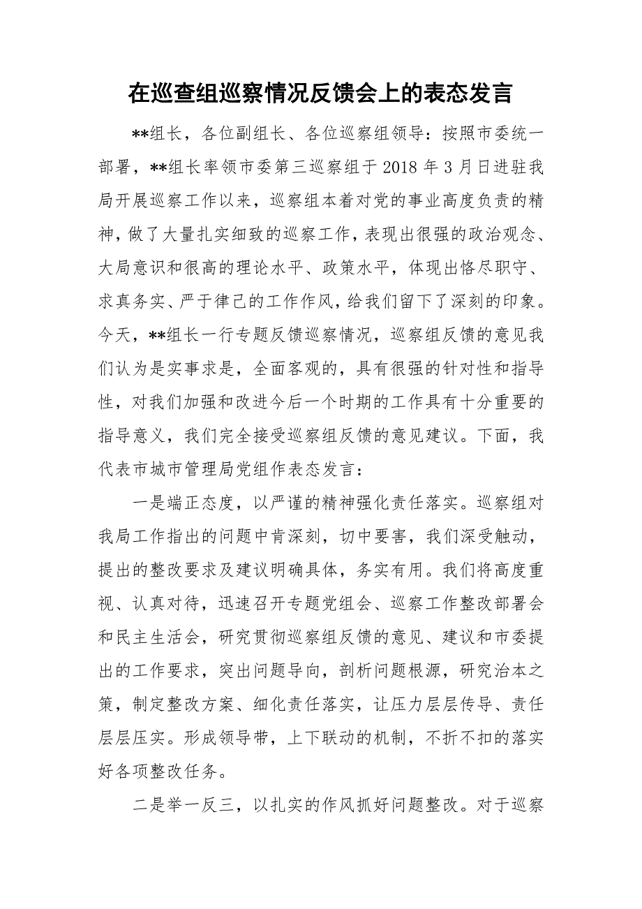 在巡查组巡察情况反馈会上的表态发言_第1页