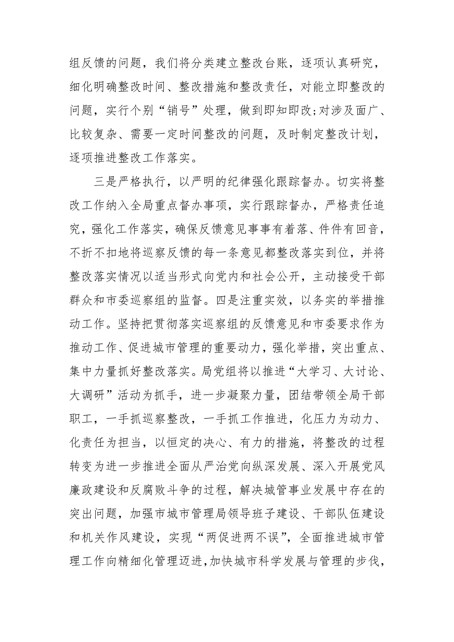 在巡查组巡察情况反馈会上的表态发言_第2页