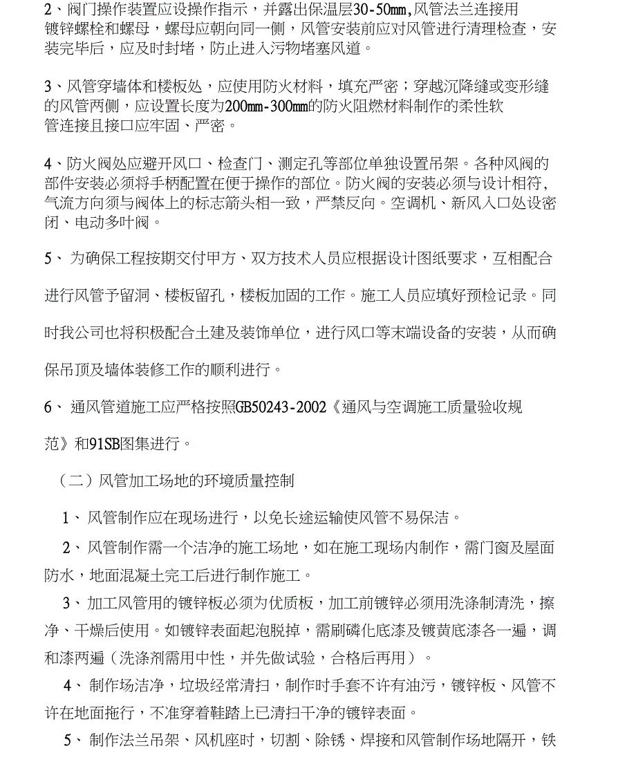 通风防排烟施工质量控制要点_第4页