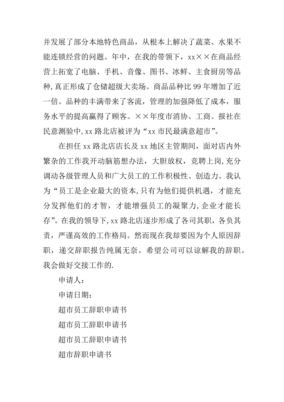 2023年超市员工辞职申请书_第4页