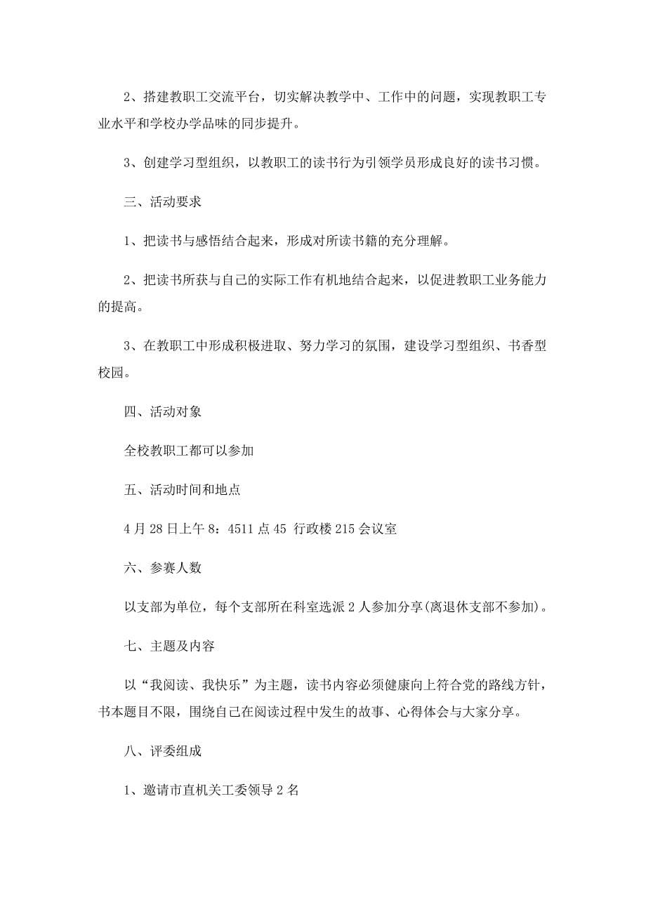 读书分享会活动策划方案5篇_第5页