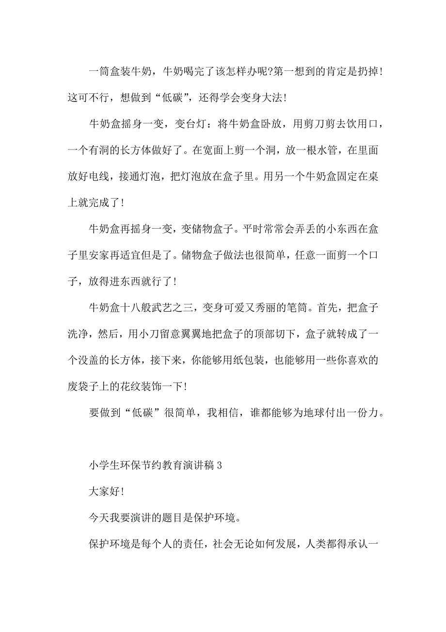 小学生环保节约教育演讲稿5篇范文.docx_第3页