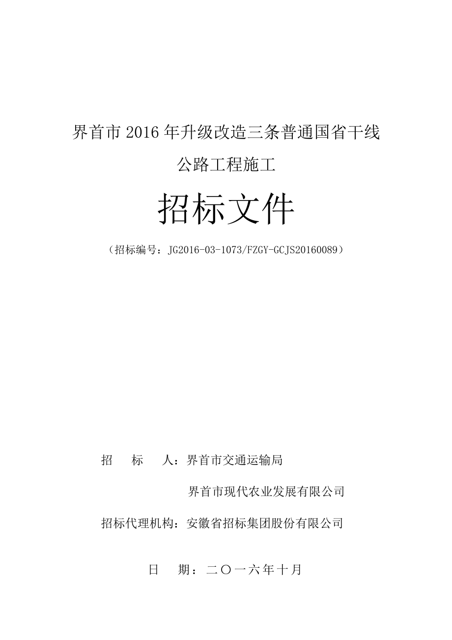 界首市升级改造三条普通国省干线_第1页