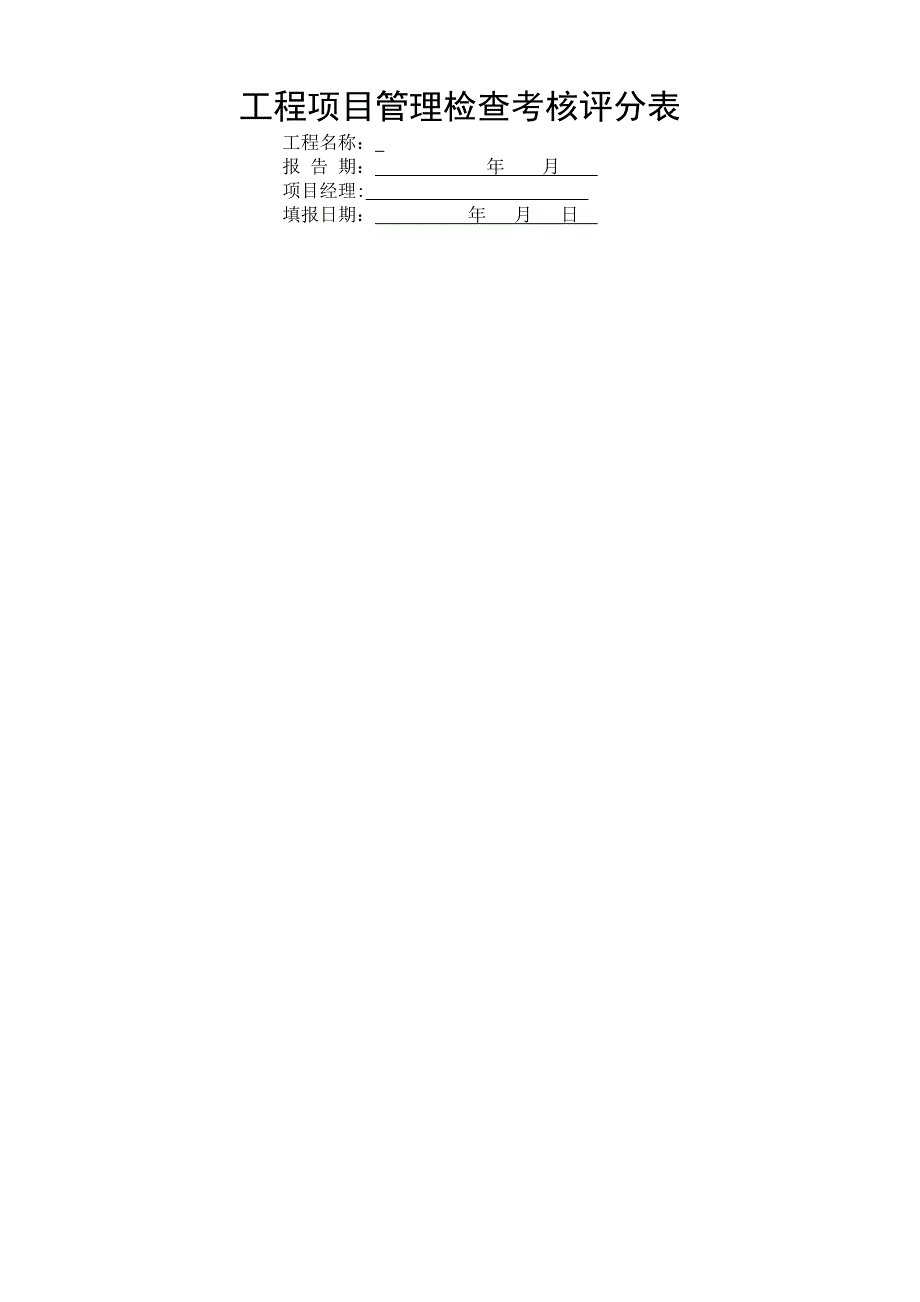 工程项目施工管理检查考核评分表(新)_第1页