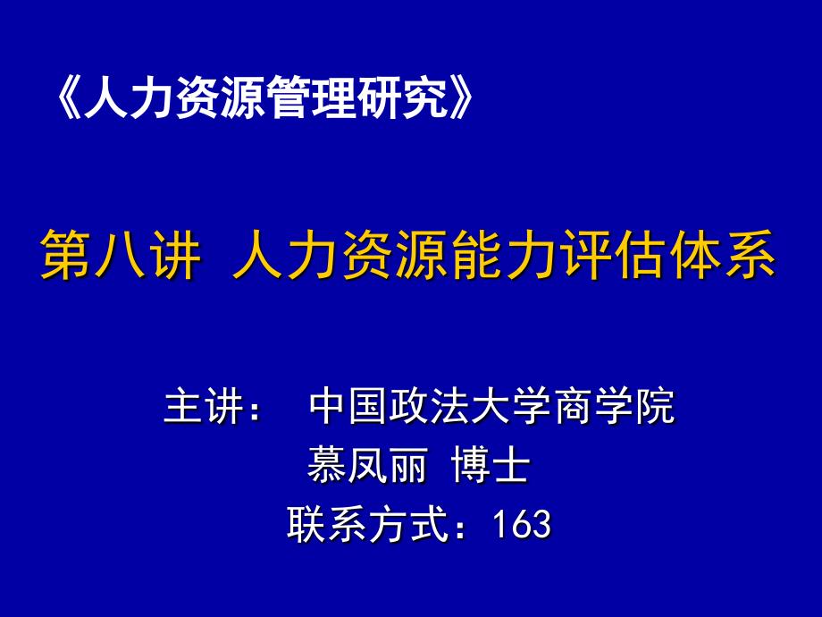 企业人力资源能力评估体系概述_第1页