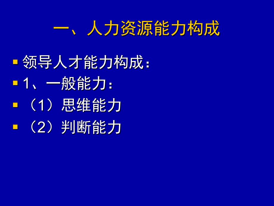 企业人力资源能力评估体系概述_第4页