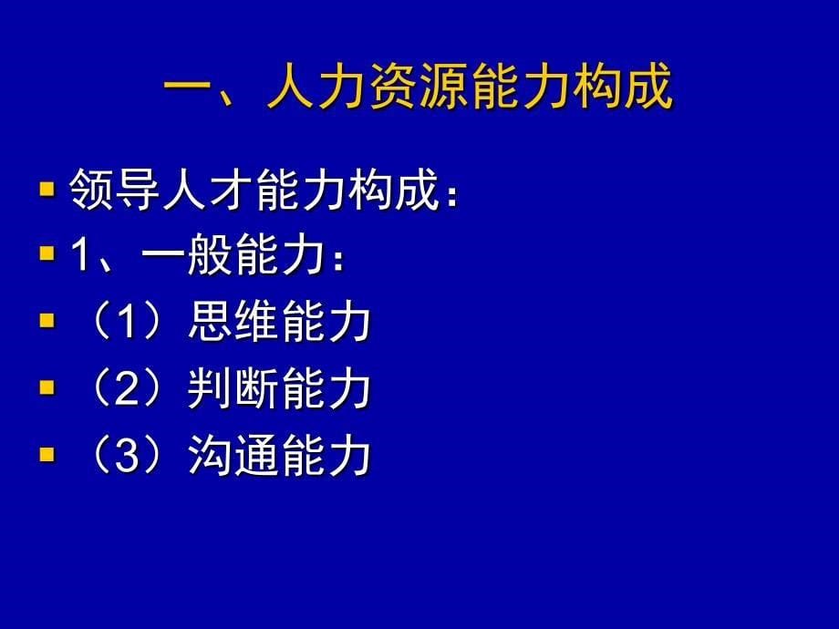 企业人力资源能力评估体系概述_第5页