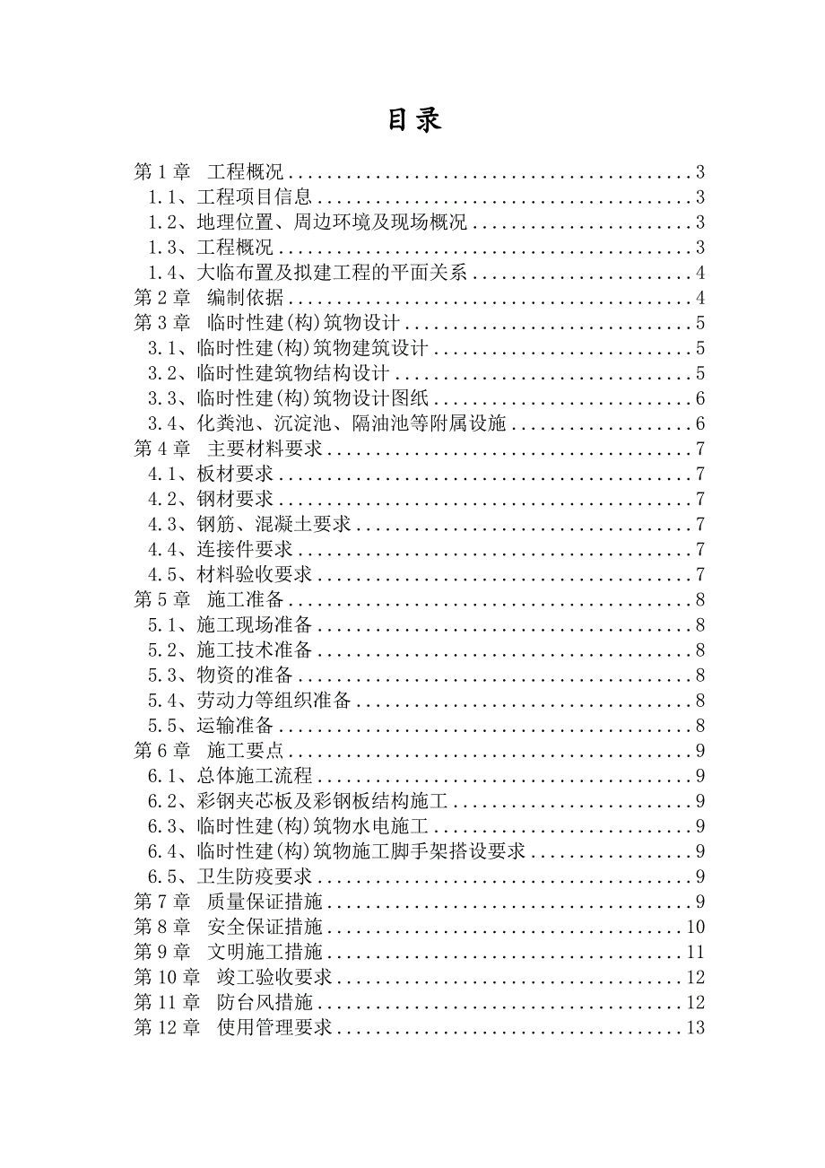 临时活动房专项施工方案_第1页