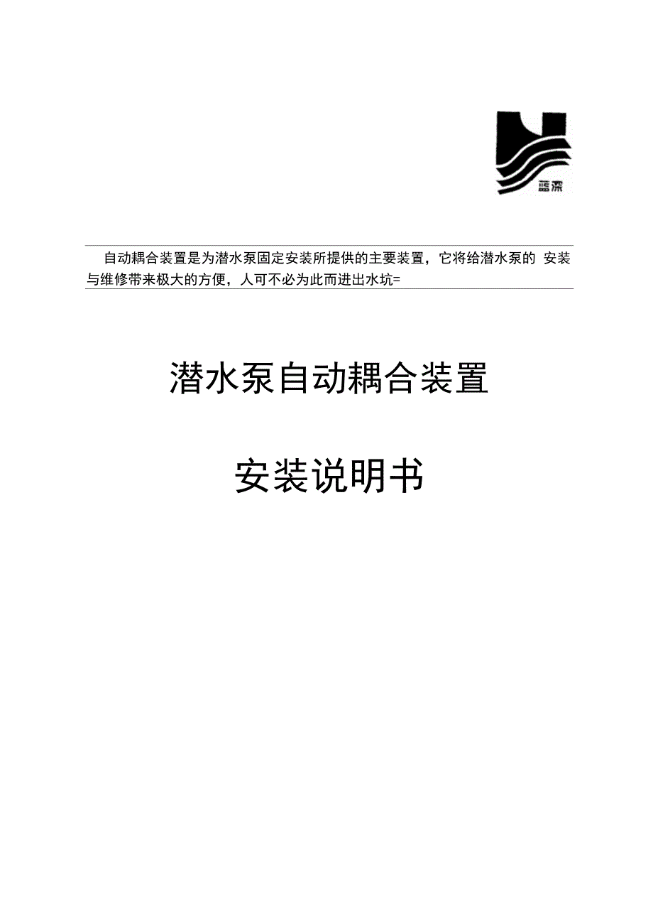 潜水泵自动耦合装置安装说明书与18.5KW400KW配套使用_第1页