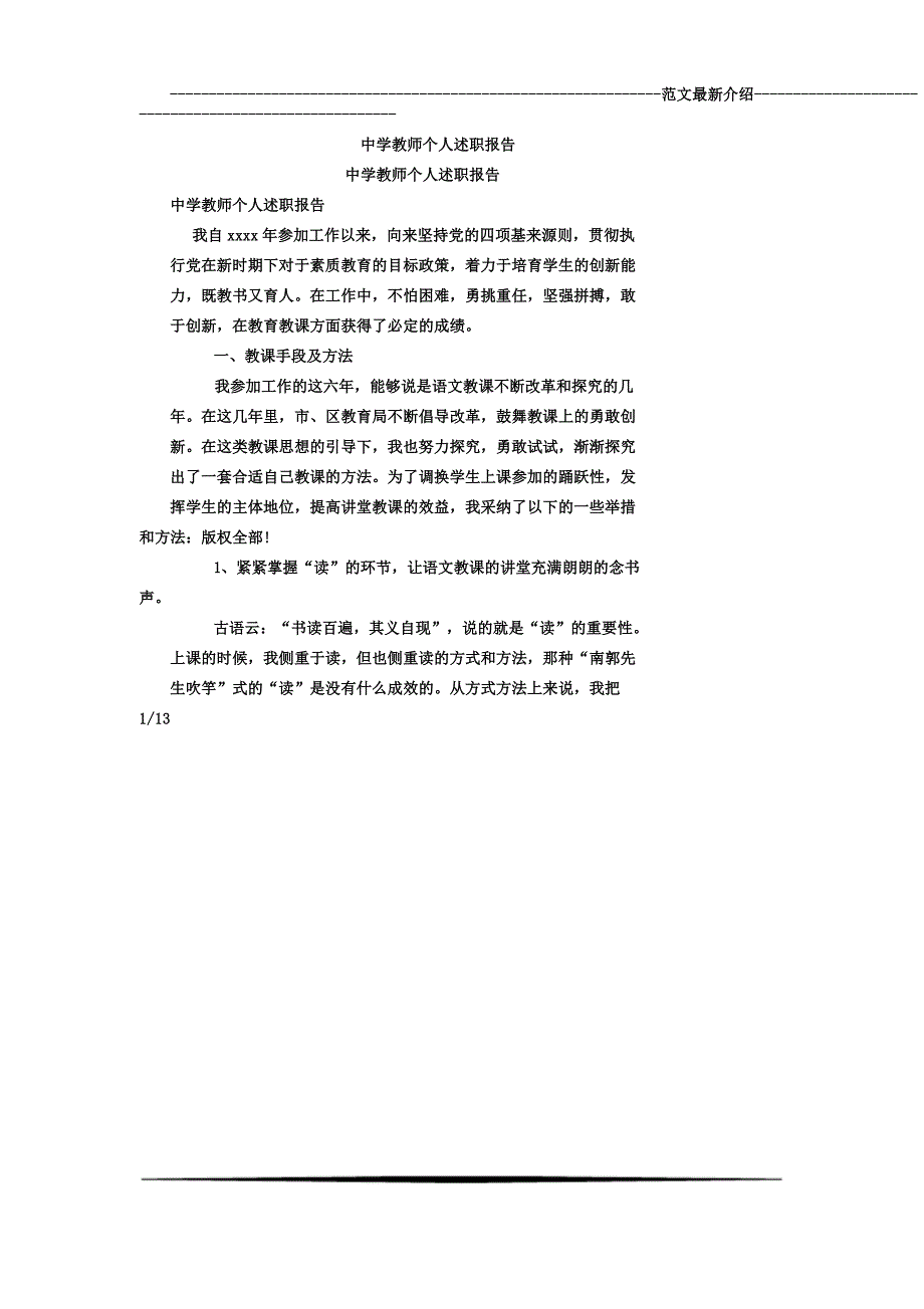 中学教师个人述职学习报告计划.docx_第1页