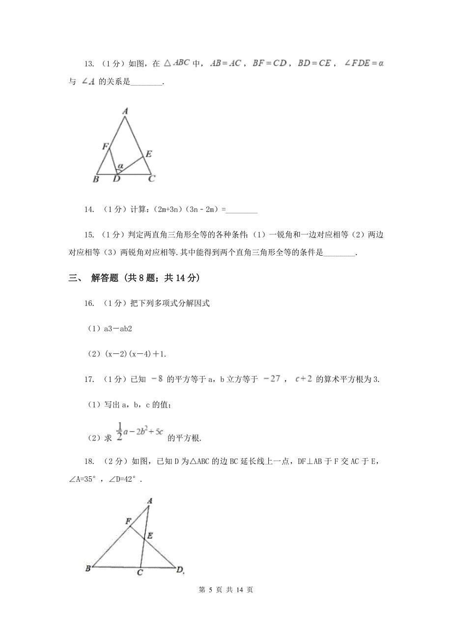 冀教版2019-2020学年八年级上学期数学期末考试试卷F卷新版_第5页