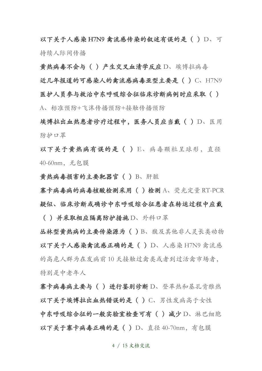 华医网继续医学教育H7N9流感等6种传染病防治知识（干货分享）_第4页