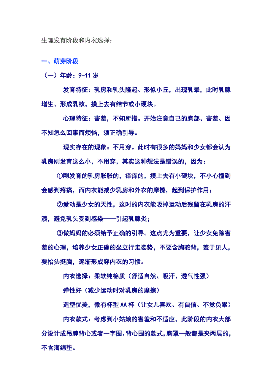 生理发育阶段和内衣选择.doc_第1页