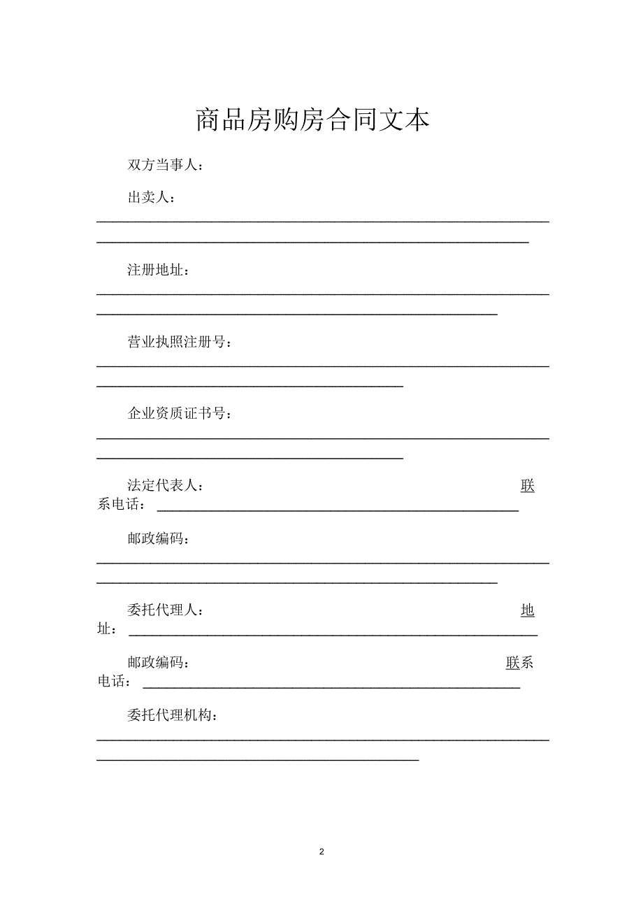 商品房购房合同文本_第2页