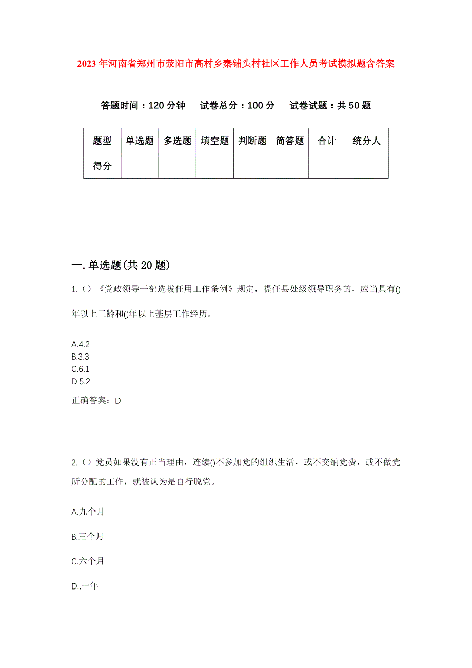 2023年河南省郑州市荥阳市高村乡秦铺头村社区工作人员考试模拟题含答案_第1页